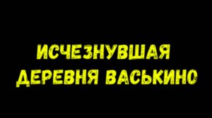 Исчезнувшая деревня Васькино