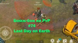 Бомж-бои на PvP #74 / bait pvp, troll fights (локация Ничейные земли) | Кратер Last Day on Earth