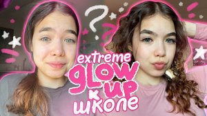 МАСШТАБНЫЙ GLOW UP 💫перед ШКОЛОЙ