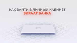 Зираат Банк: Как войти в личный кабинет? | Как восстановить пароль?