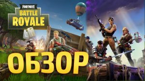 FORTNITE - ОБЗОР + НОВЫЙ РЕЖИМ "КОРОЛЕВСКАЯ БИТВА"