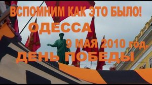 Вспомним как это было.Одесса. 9 мая 2010 год.    День Победы.