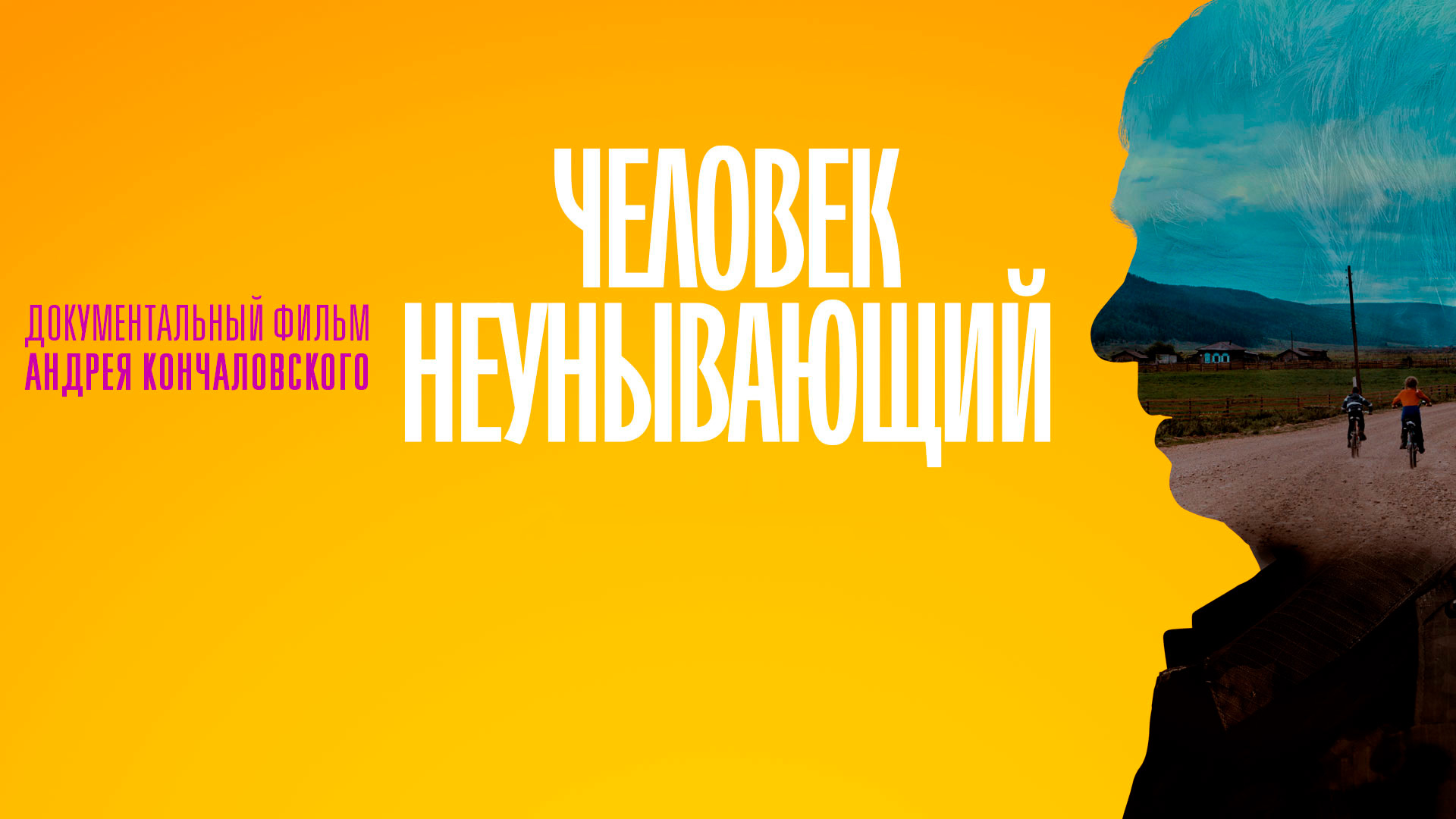 СМОТРИМ! Документальный фильм "Человек неунывающий" - В ВОСКРЕСЕНЬЕ В 01:00 // АНОНС