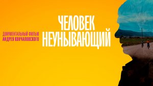 СМОТРИМ! Документальный фильм "Человек неунывающий" - В ВОСКРЕСЕНЬЕ В 01:00 // АНОНС
