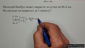 001-026 Молодой бамбук может вырасти за сутки на 86,4 см. На сколько он вырастет за 1 минуту?