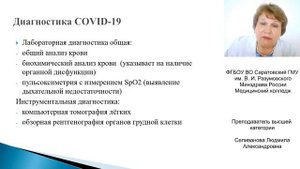 Коронавирусная инфекция. Селиванова Л.А.