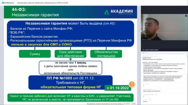Независимая гарантия. Изменения в оформлении по 44-ФЗ и 223-ФЗ l Вебинар Seldon 21.02.23 смотреть онлайн