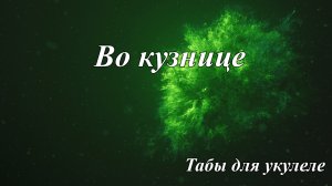 Во кузнице - табы для укулеле