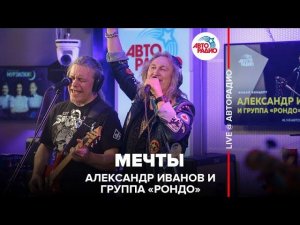 Александр Иванов и группа «Рондо» - Мечты (LIVE @ Авторадио)