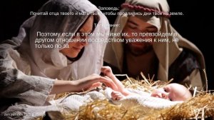 Пятая Заповедь Божья на русском языке с толкованием.