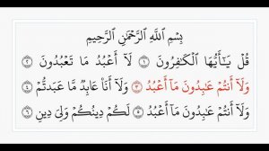 Аль-Кафирун - 109 сура. Учебное чтение Корана.