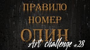 АРТ челлендж 28 день | Digital art  ART CHALLENGE | Мотивация картина | day #28