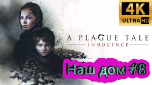 A PLAGUE TALE: Innocence прохождение ► Наш дом ► #8 /RTX 3080 Ti