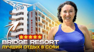 Самый недорогой, ДОРОГОЙ отель в Сочи | Bridge Resort | ОБЗОР ОТЕЛЯ 4K