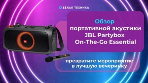 JBL PartyBox On-The-Go Essential превратит любое мероприятие в караоке