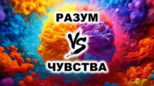 01. Разум или чувства – что важнее?