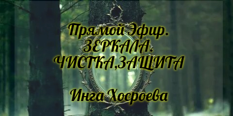 ПРЯМОЙ ЭФИР. ЗЕРКАЛА ЧИСТКА, ЗАЩИТА. ИНГА ХОСРОЕВА. ВЕДЬМИНА ИЗБА.
