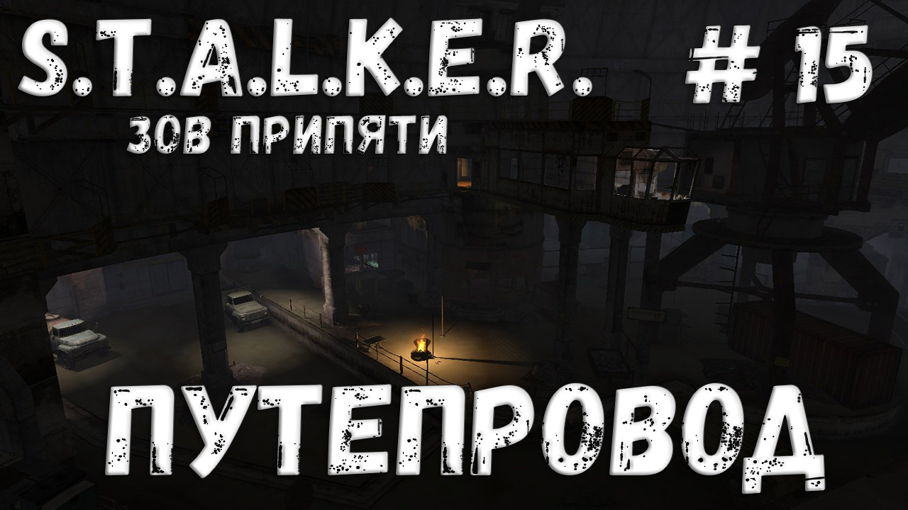 S.T.A.L.K.E.R. Зов Припяти Прохождение #15 Путепровод