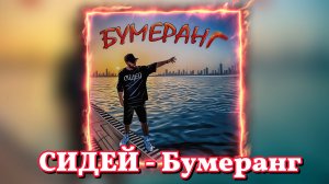 СИДЕЙ - Бумеранг (lyric video)