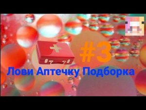 Лови Аптечку Подборка #3