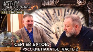 89 Сергей Бутов, Русские палаты. Полутона подлинности экспертиз