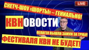 КВН-2020. ОТМЕНА ФЕСТИВАЛЯ В СОЧИ! НОВОЕ СКЕТЧ-ШОУ "НАПОЛЕОНОВ"! СКАНДАЛ С ТРУБОЙ И ПЕЛАГЕЕЙ! ШОК!