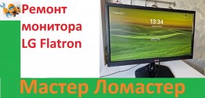 Ремонт монитора LG Flatron
