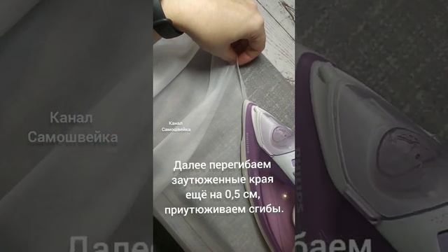 Как подшить боковые стороны занавески из тюля