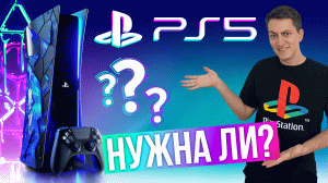 НУЖНА ЛИ PLAYSTATION 5 В 2024? ОДИН ГОД С PS5