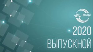 Онлайн-выпускной 2020