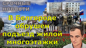 В Белгороде обрушен подъезд жилой многоэтажки.
