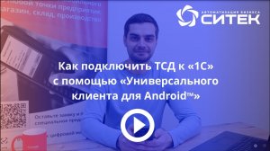 Как подключить терминал сбора данных (ТСД) к 1С. Универсальный клиент для Android Link-Up