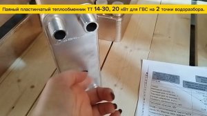 Паяный пластинчатый теплообменник ТТ14-30, мощность 20 кВт для системы ГВС на 2 точки водоразбора.