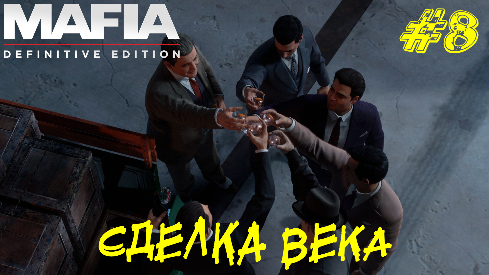 СДЕЛКА ВЕКА ➤ Mafia Definitive Edition Прохождение #8