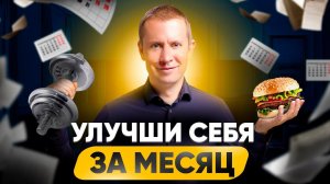 Как улучшить себя всего за 1 месяц – план от А до Я