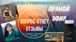06 #Урсодезоксихолевая кислота.ОТЗЫВЫ. Запись прямого эфира с док. Ликучева О.Ю. и Марианой Бадалян.