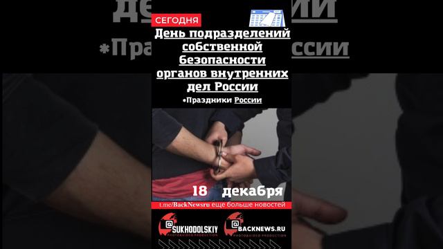 Сегодня, 18 декабря  День подразделений собственной безопасности органов внутренних дел России