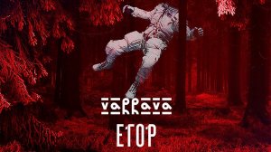 VARRAVA - Егор (Audio)