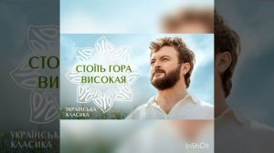 Михайло Хома-Стоїть гора високая #dzidzio #дзидзьо #дзідзьо