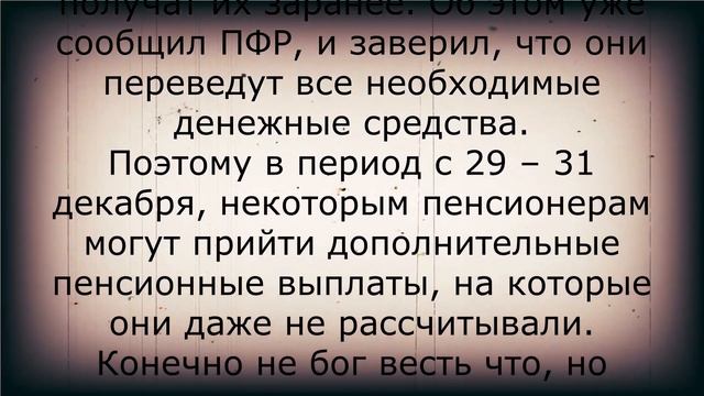 Пенсионеры, в декабре выплатят две пенсии!