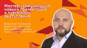 Лекция Владимира Корешкова «Мастер коммуникаций: навыки презентации и публичного выступления»