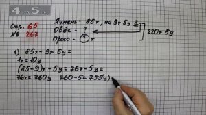 Страница 65 Задание 267 – Математика 4 класс Моро – Учебник Часть 2