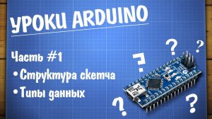 Уроки Arduino #1 - структура программы и типы данных