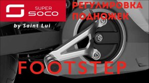 Super Soco TC: Регулировка подножек / Footsteps tune.