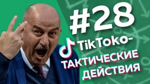 ЖАРА! ТИКТО-ТАКТИЧЕСКИЕ ДЕЙСТВИЯ №28 \\ УФА В ОГНЕ \\ КРАСНОДАР ПЕРЕДАЁТ ПРИВЕТЫ.