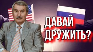 А ЧТО ЕСЛИ АМЕРИКА ПРЕДЛОЖИТ РОССИИ ДРУЖБУ? СЕРГЕЙ КРЕМЛЕВ (БРЕЗКУН)