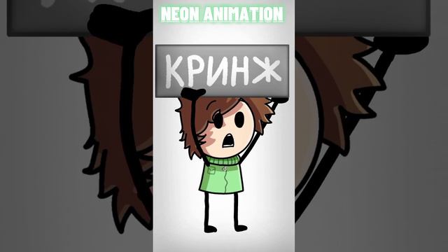 ПОДПИШИСЬ И БУДЕШЬ ВИДЕТЬ МЕНЬШЕ КРИНЖА #шортс#2d#animation#neon