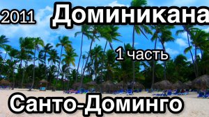 2011 сентябрь Доминикана 
Отель Баваро Принцесс.  Санто-Доминго