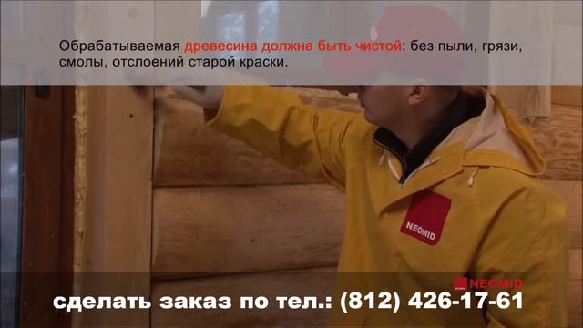Азбука-Леса АНТИСЕПТИК ДЛЯ НАРУЖНЫХ РАБОТ NEOMID 440 ECO. Neomid 440 Eco
