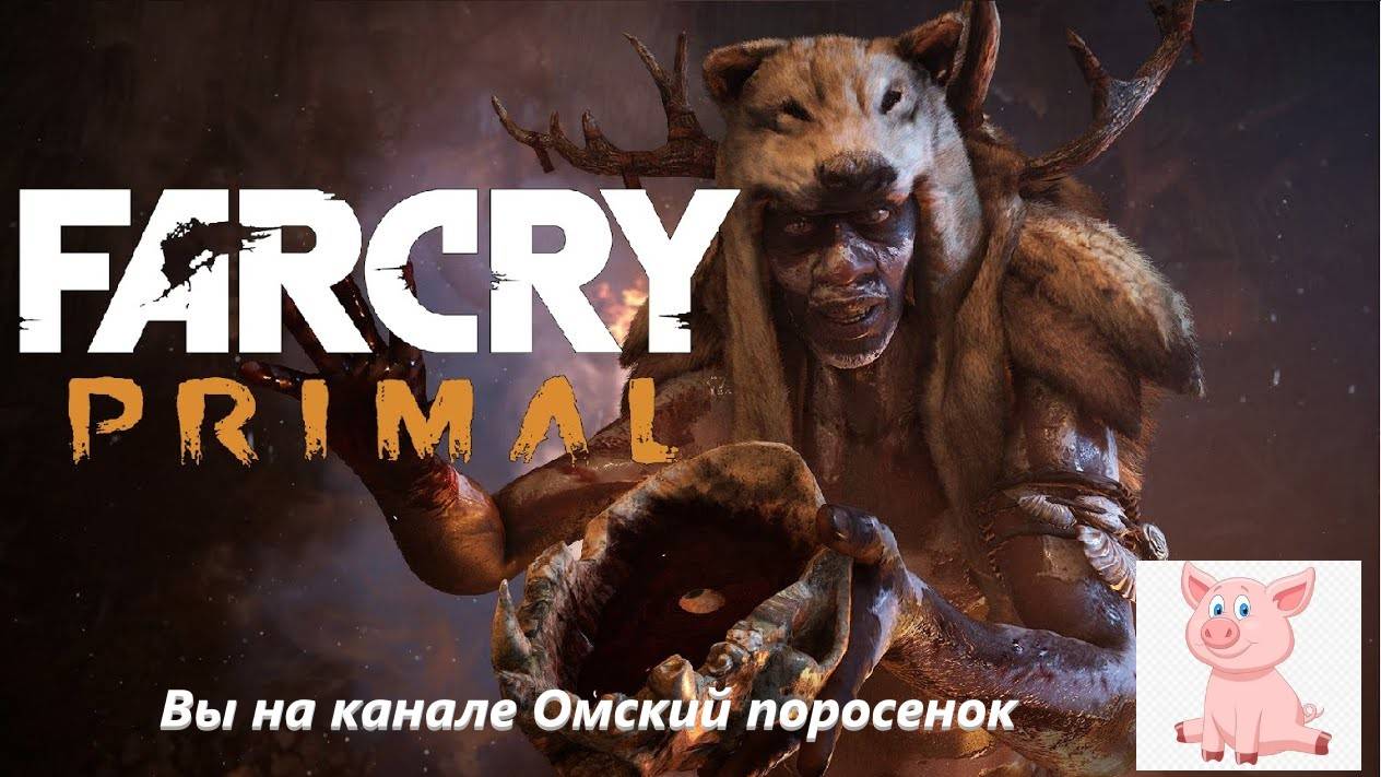 Far Cry Primal #8 (Сердце луны).